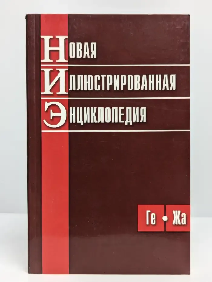 Новая иллюстрированная энциклопедия. Том 3
