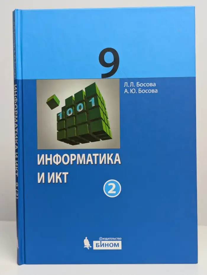 Информатика и ИКТ. 9 класс. Часть 2