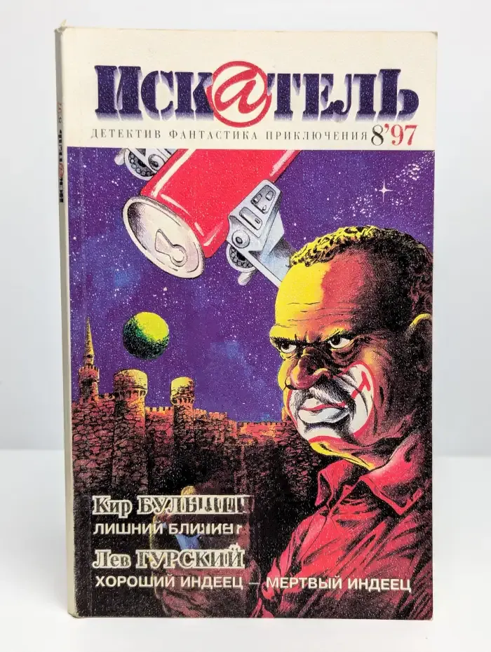 Искатель № 8, 1997