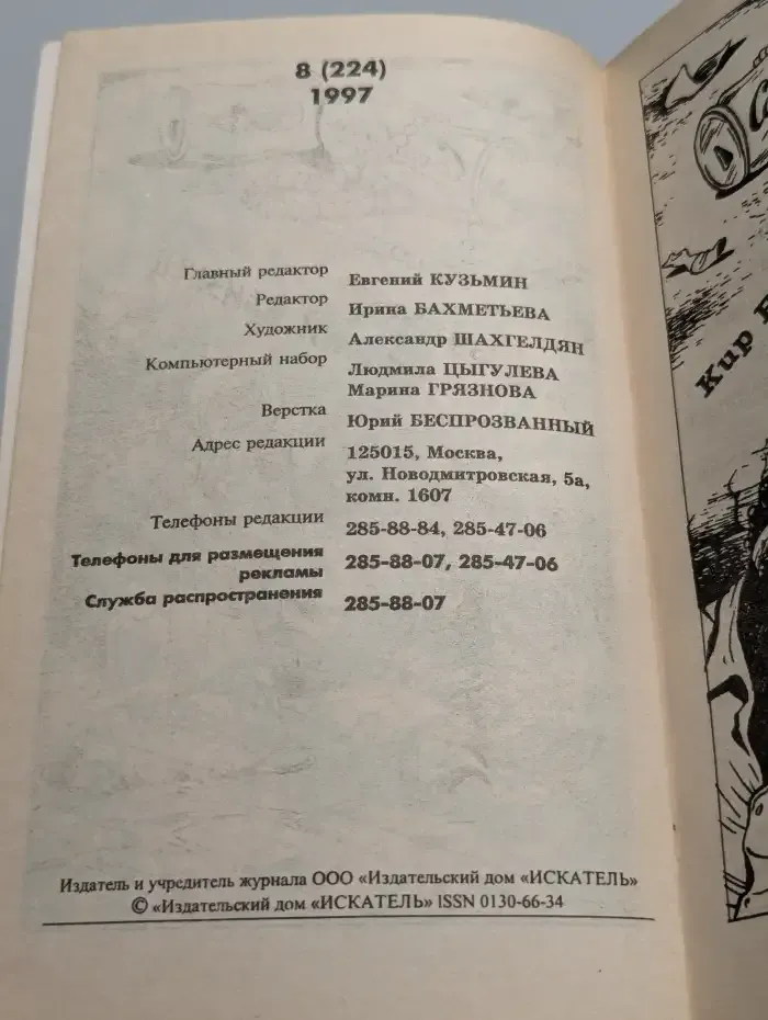 Искатель № 8, 1997