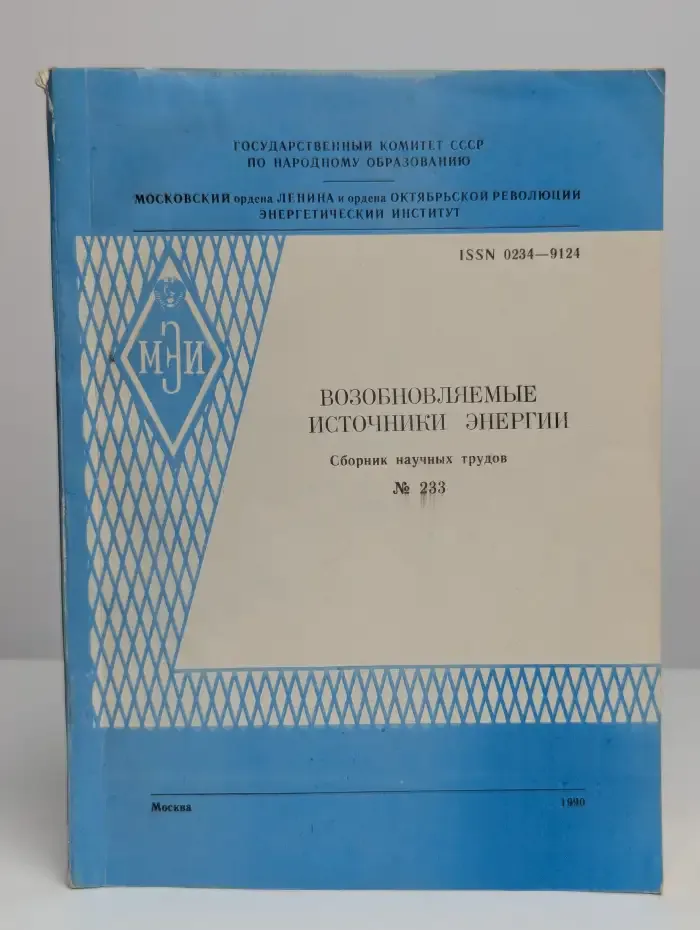 Возобновляемые источники энергии Сборник научных трудов №233