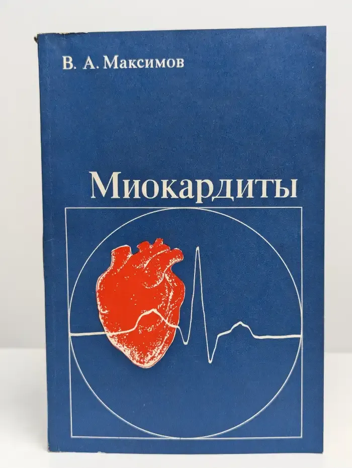 Миокардиты