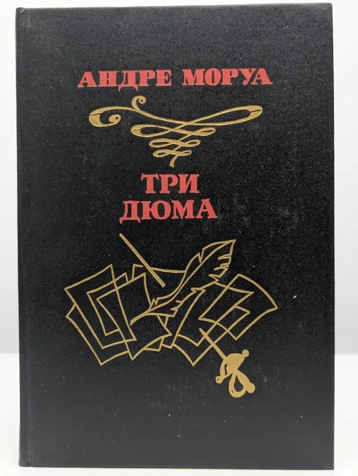 Три Дюма