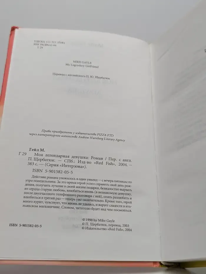 Моя легендарная девушка