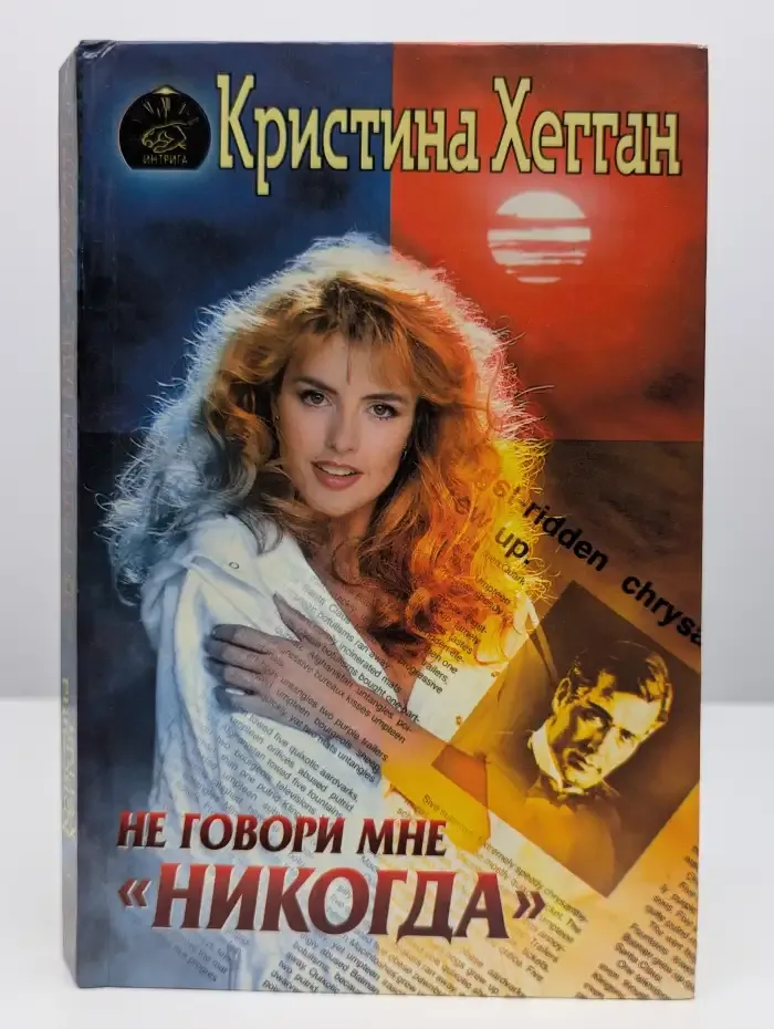 Не говори мне никогда