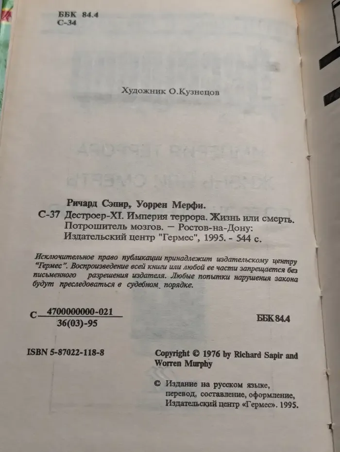 Империя террора. Жизнь или смерть. Потрошитель мозгов