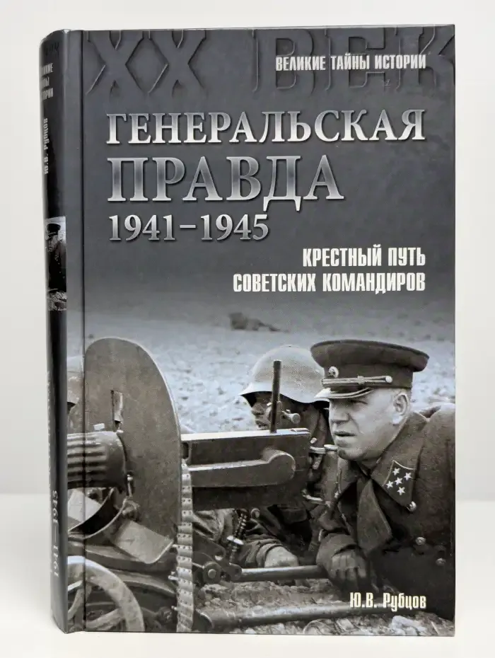 Генеральская правда. Крестный путь советских командиров