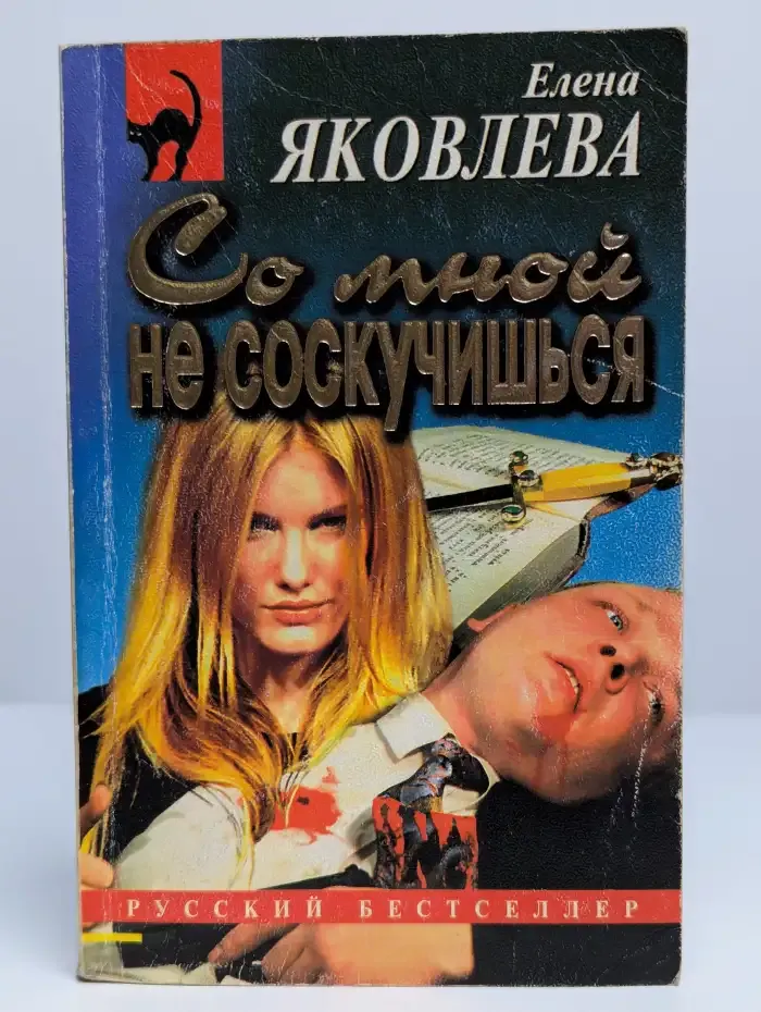 Со мной не соскучишься