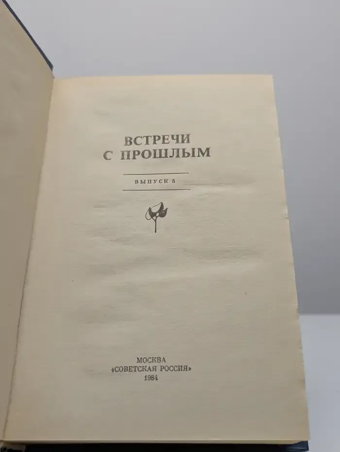 Встречи с прошлым. Выпуск 5