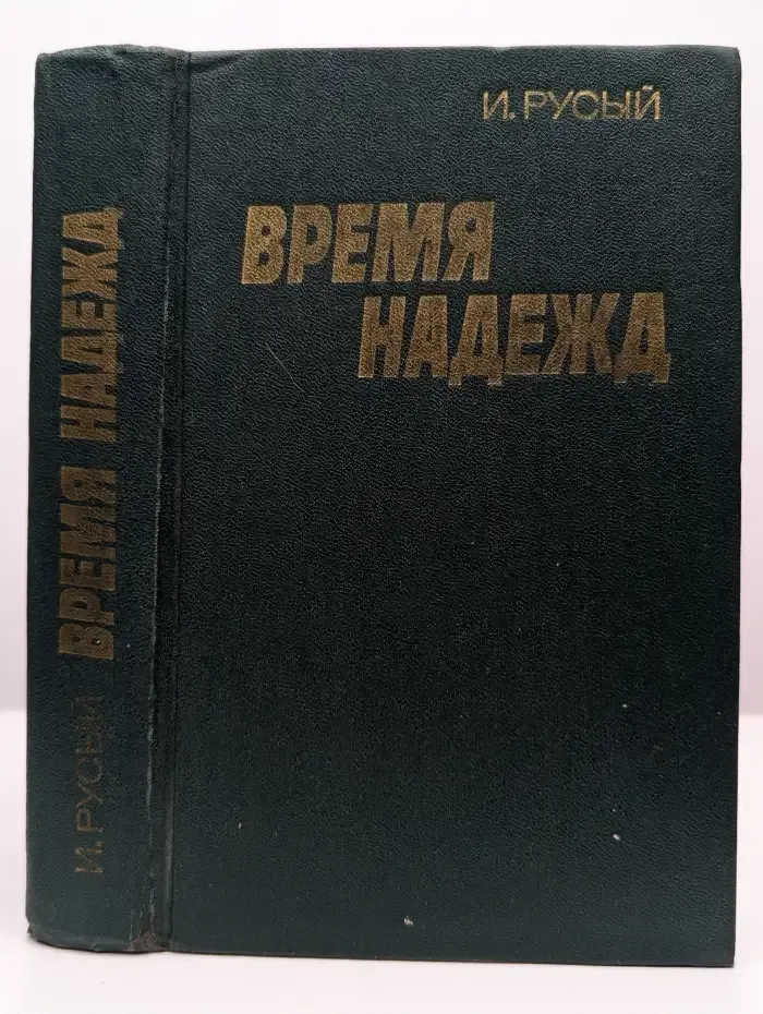 Время надежд