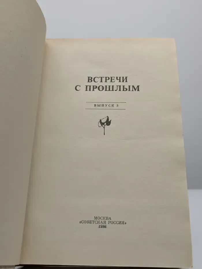 Встречи с прошлым. Выпуск 3