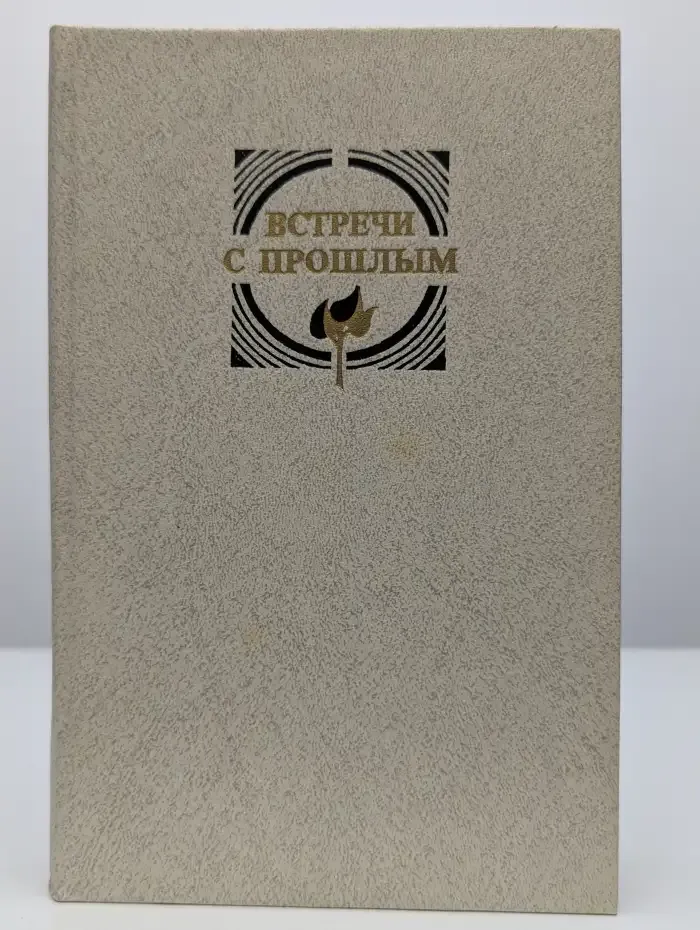 Встречи с прошлым. Выпуск 3
