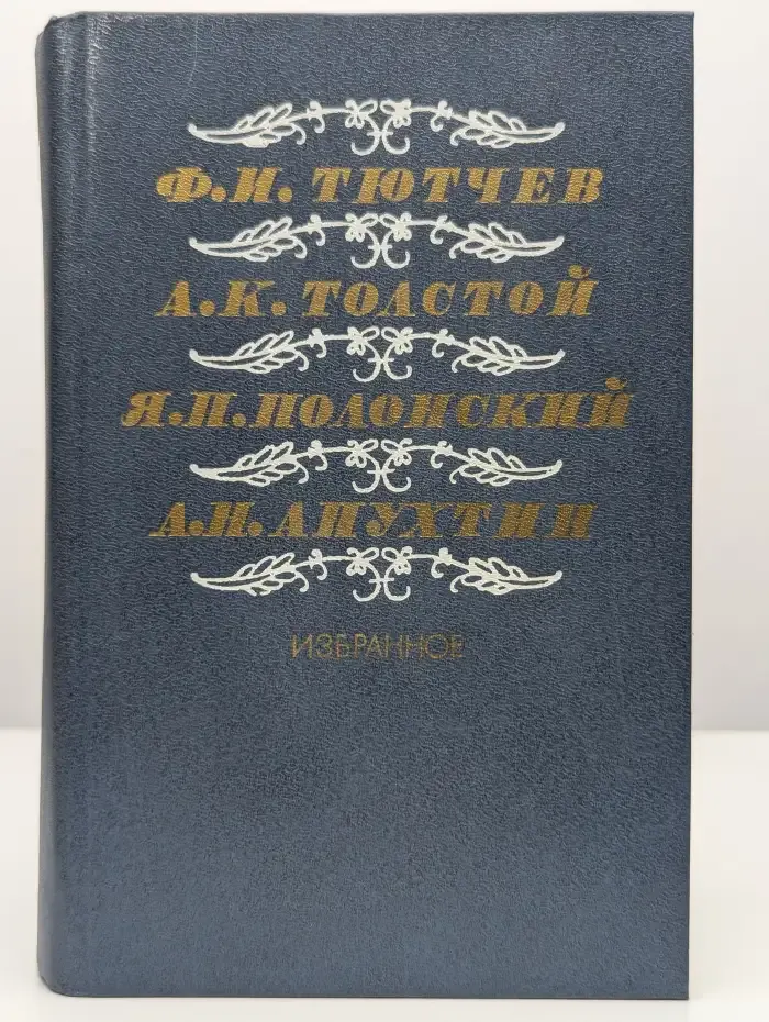 Тютчев, Толстой, Полонский, Апухтин. Избранное