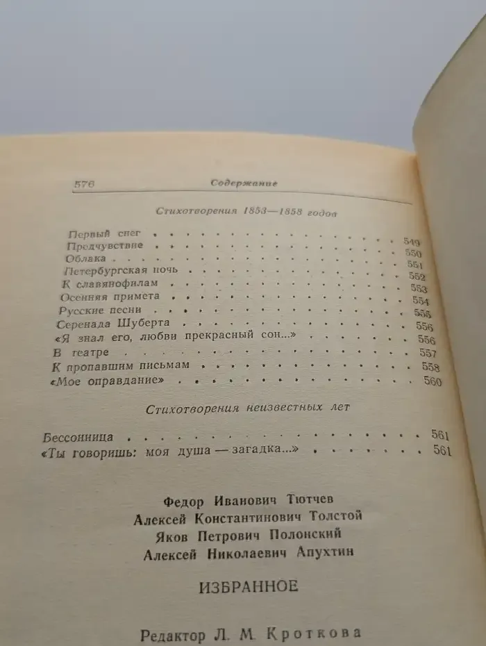 Тютчев, Толстой, Полонский, Апухтин. Избранное