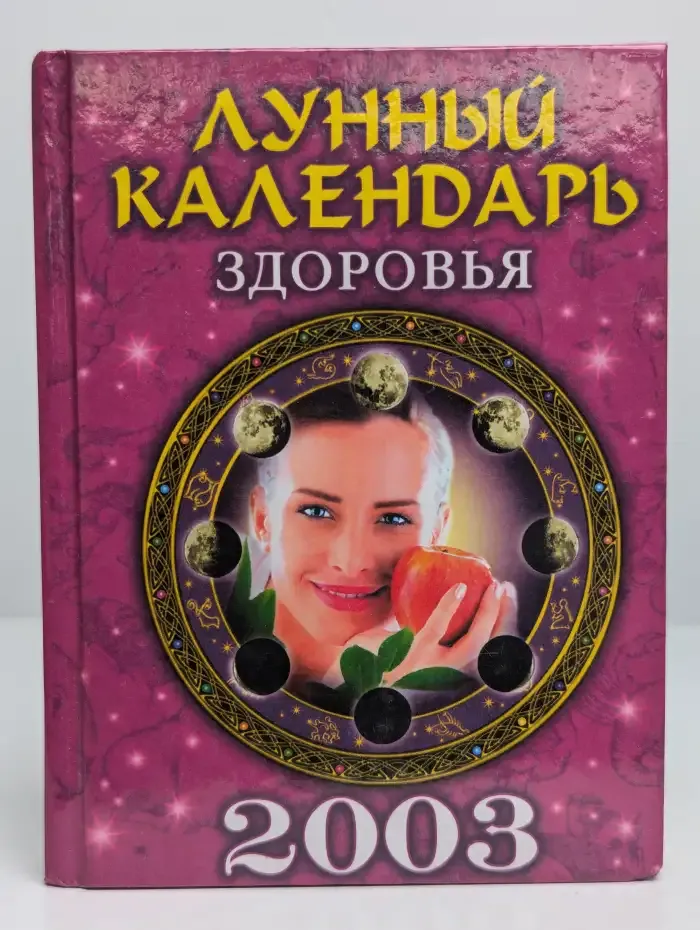 Лунный календарь здоровья на 2003 год