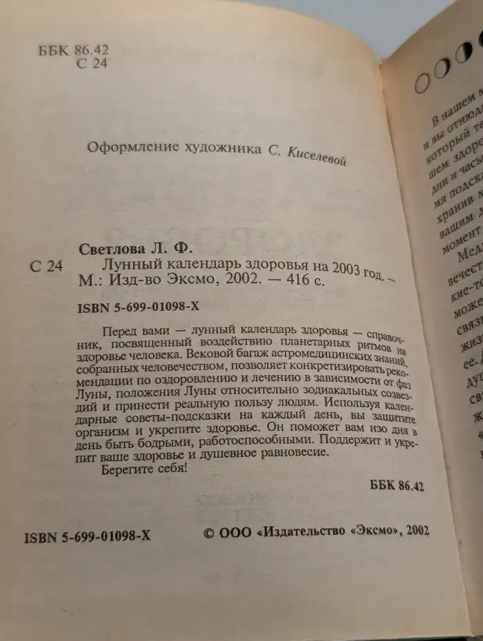 Лунный календарь здоровья на 2003 год
