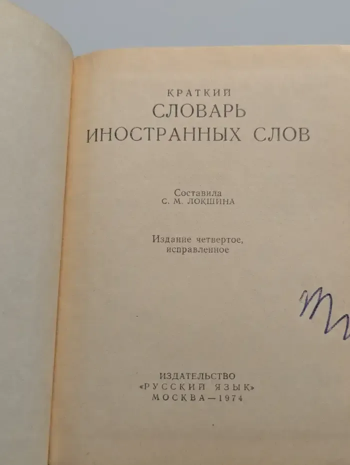 Краткий словарь иностранных слов