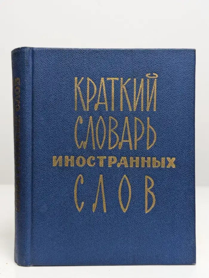 Краткий словарь иностранных слов