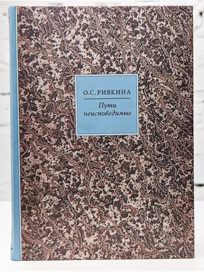 Пути неисповедимые