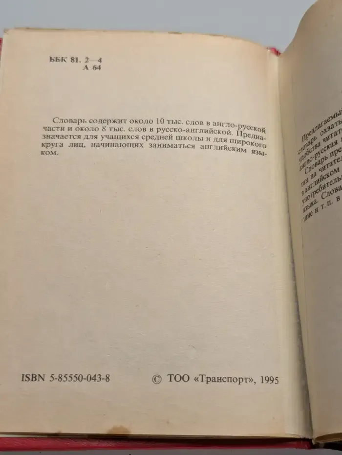 Англо-русский и русско-английский словарь для школьников