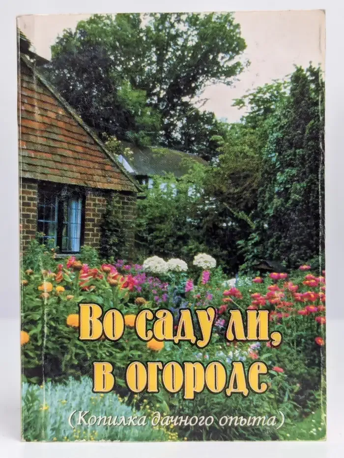 Во саду ли в огороде. Копилка дачного опыта