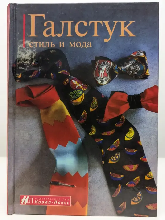 Галстук. Стиль и мода