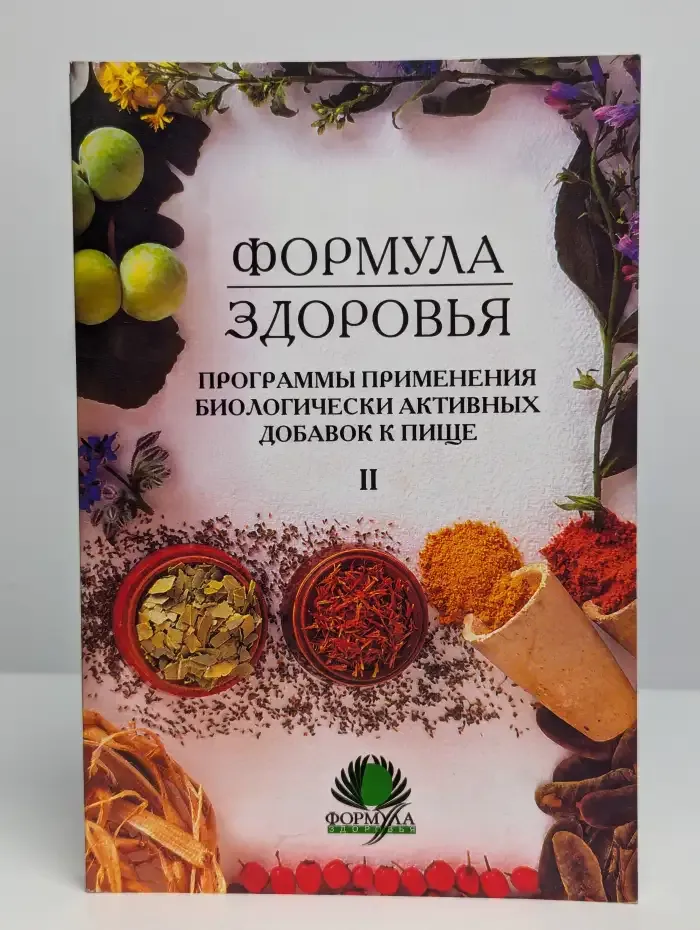 Формула здоровья. В 3 томах. Том 2