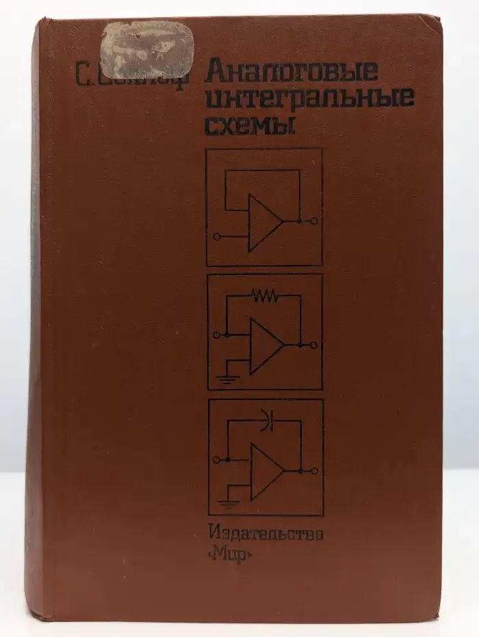 Аналоговые интегральные схемы
