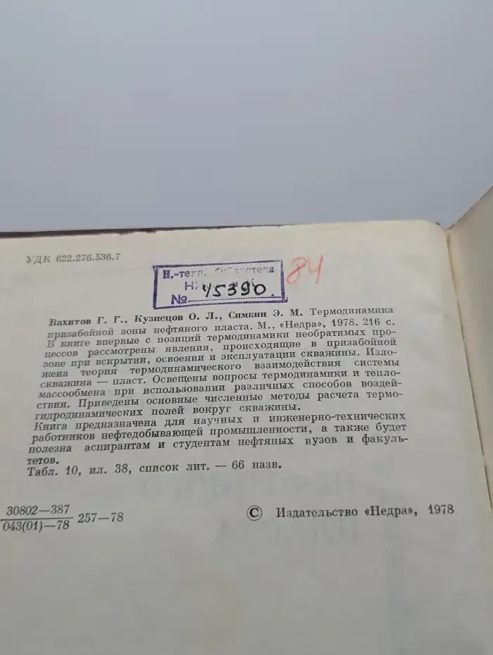 Термодинамика призабойной зоны нефтяного пласта
