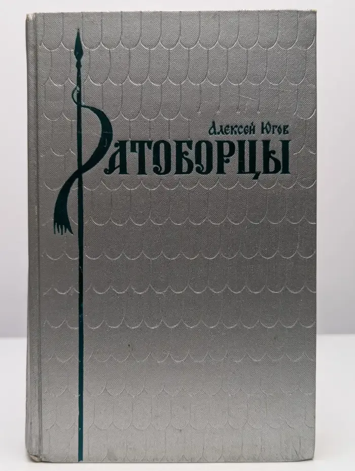 Ратоборцы