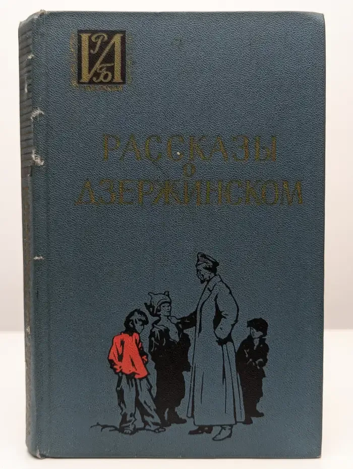 Рассказы о Дзержинском