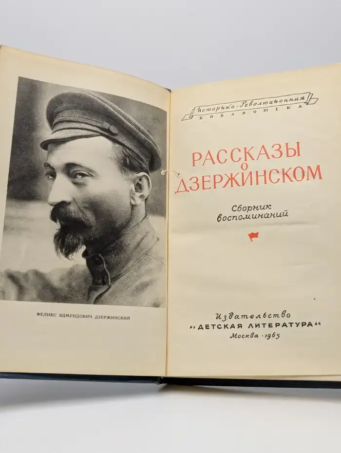 Рассказы о Дзержинском