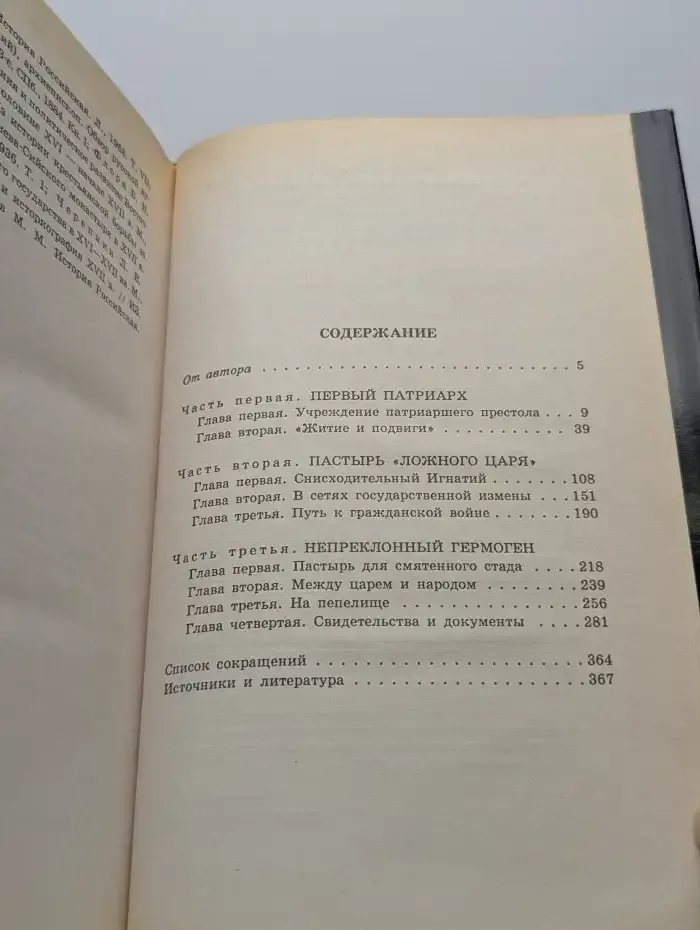 Тайны Московской Патриархии