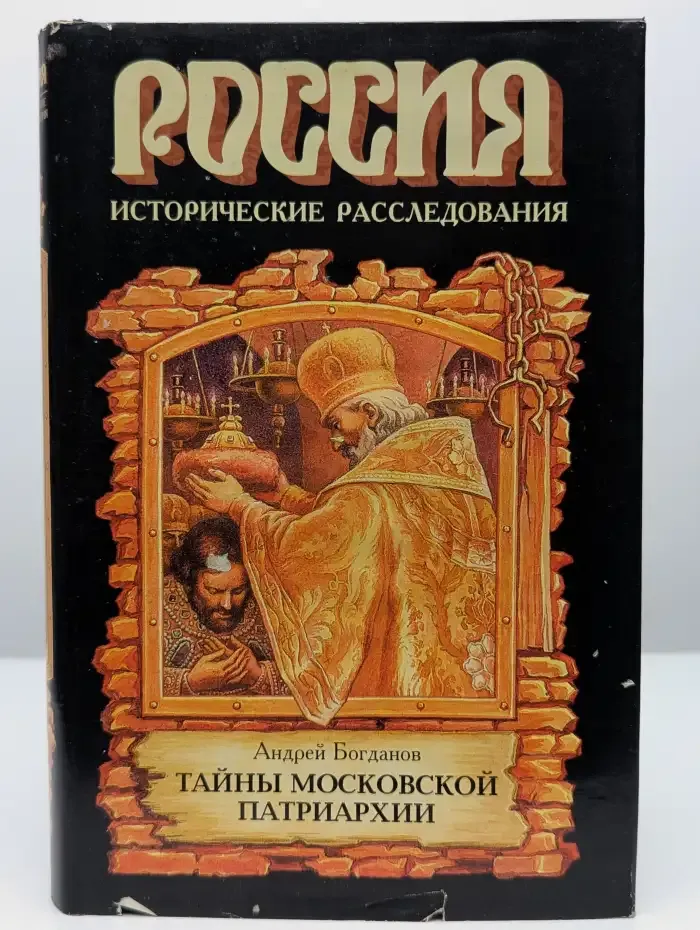 Тайны Московской Патриархии