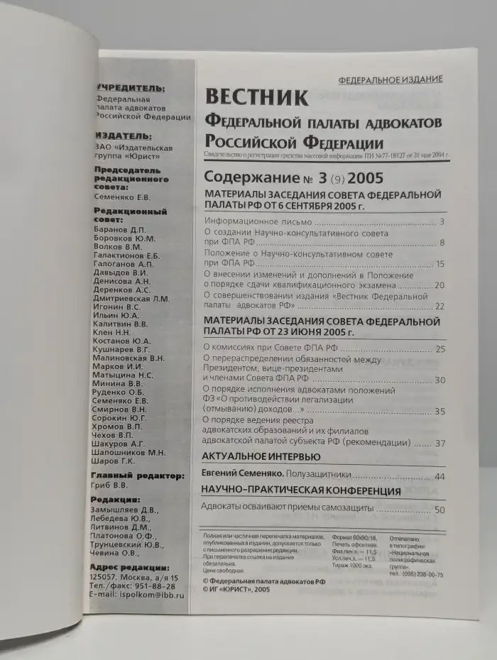 Вестник Федеральной палаты адвокатов РФ. Выпуск №3 (9), 2005