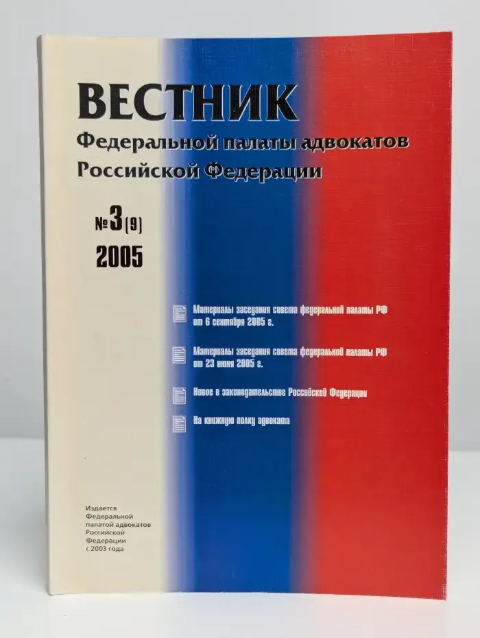 Вестник Федеральной палаты адвокатов РФ. Выпуск №3 (9), 2005