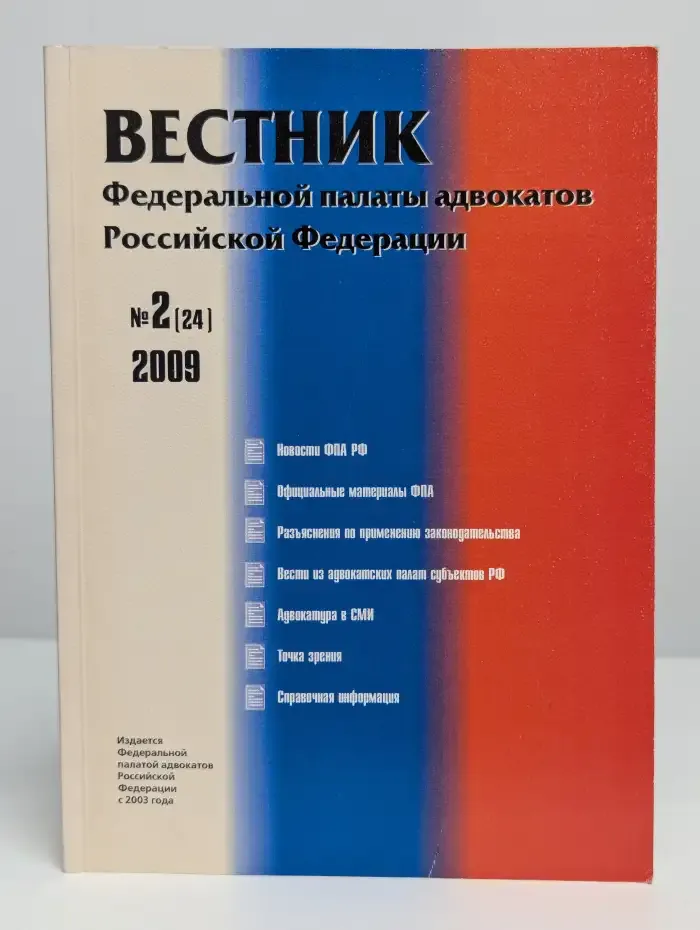 Вестник Федеральной палаты адвокатов РФ. Выпуск 2. 2009 год