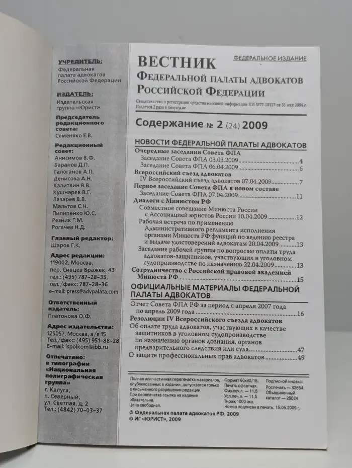 Вестник Федеральной палаты адвокатов РФ. Выпуск 2. 2009 год