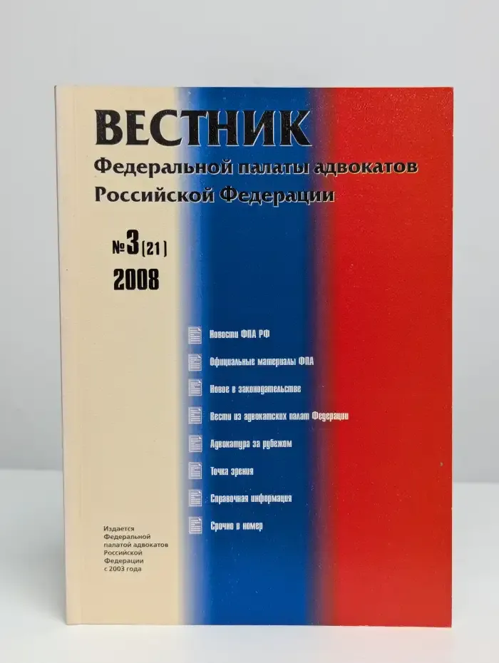 Вестник Федеральной палаты адвокатов РФ. Выпуск 3. 2008 год