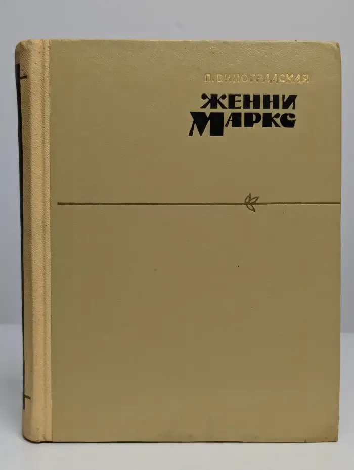 Женни Маркс
