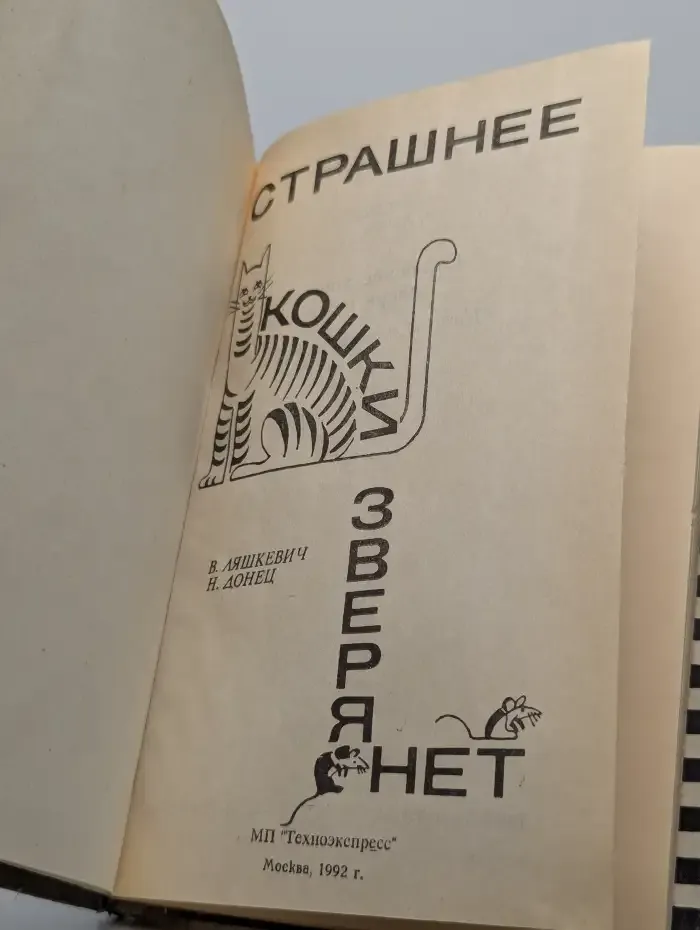 Страшнее кошки зверя нет