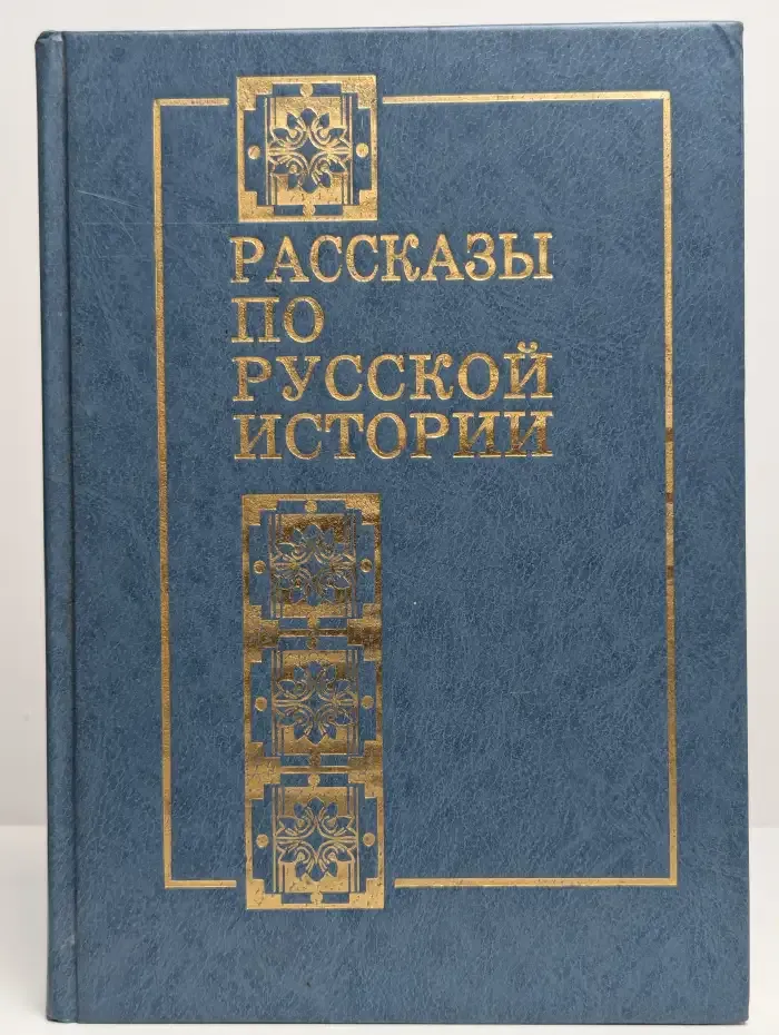 Рассказы по русской истории
