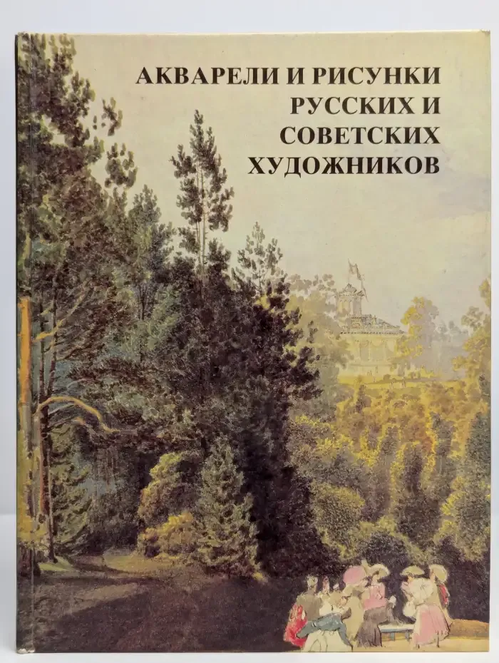 Акварели и рисунки русских и советских художников