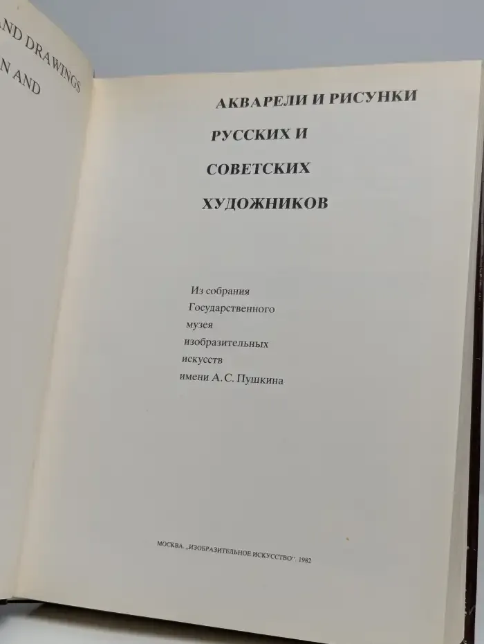 Акварели и рисунки русских и советских художников