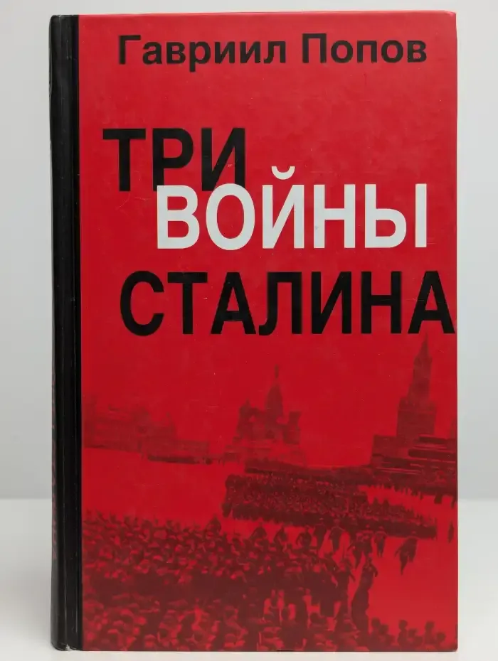 Три войны Сталина