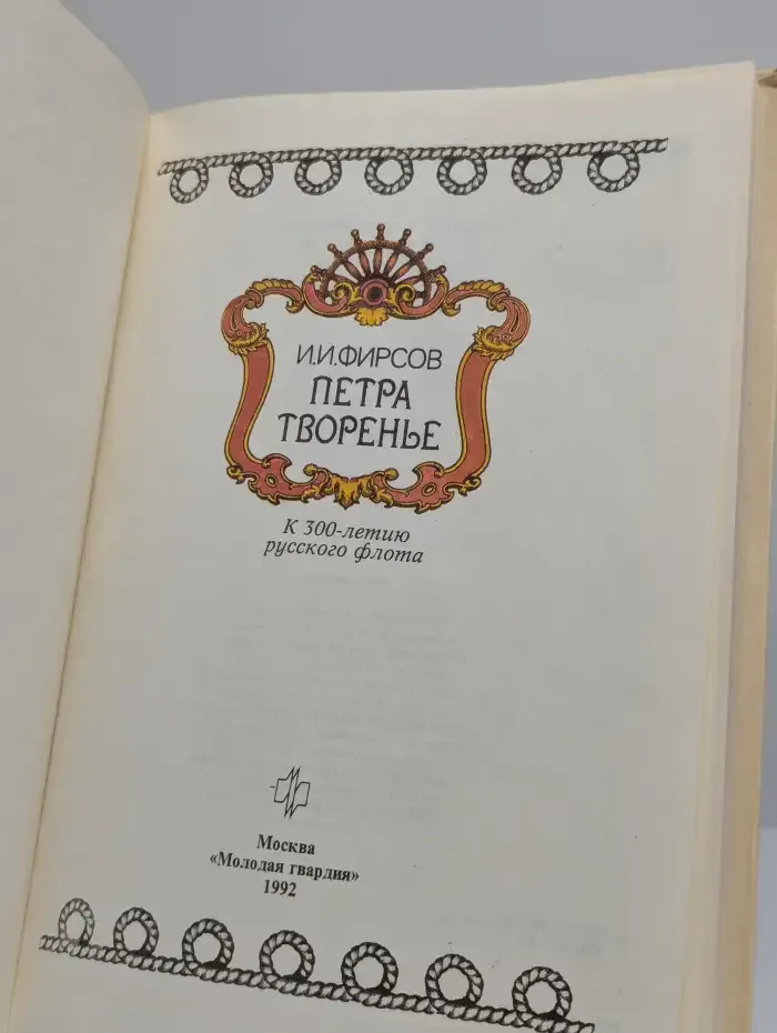 Петра творенье