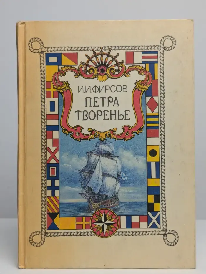Петра творенье