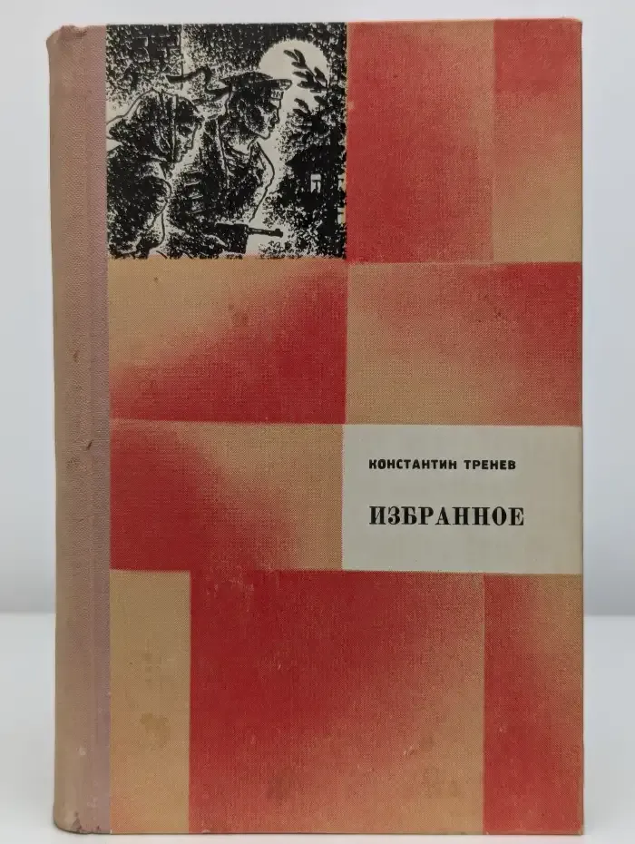 Константин Тренев. Избранное
