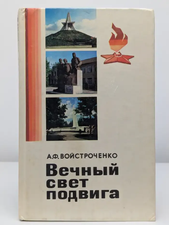 Вечный свет подвига