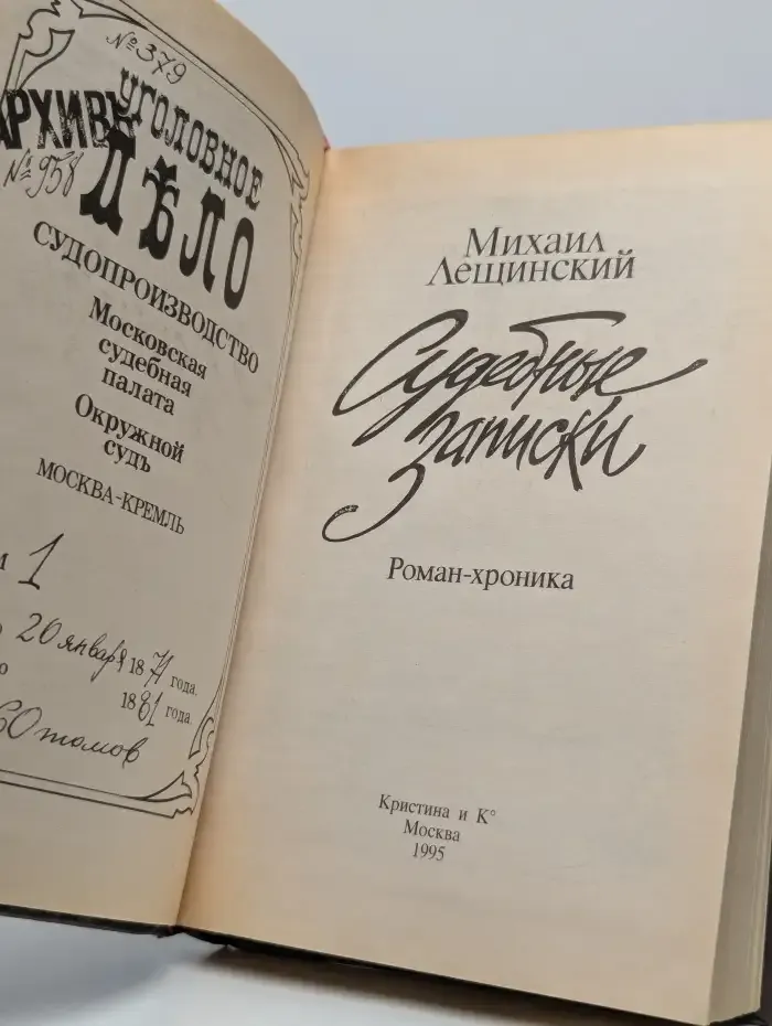 Судебные записки. Россия конца XIX столетия